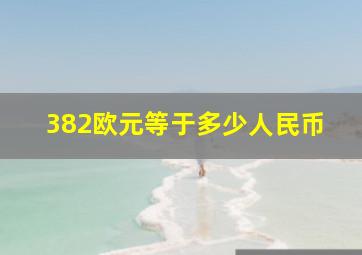 382欧元等于多少人民币