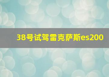 38号试驾雷克萨斯es200