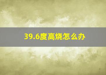 39.6度高烧怎么办