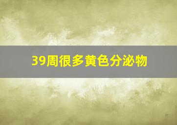 39周很多黄色分泌物