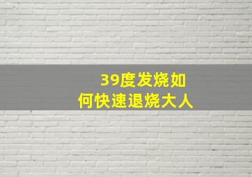 39度发烧如何快速退烧大人