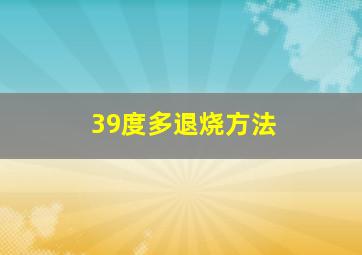 39度多退烧方法