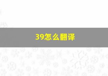 39怎么翻译