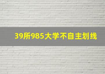 39所985大学不自主划线