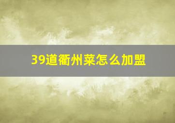 39道衢州菜怎么加盟