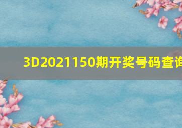 3D2021150期开奖号码查询