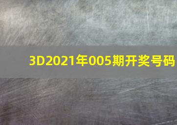 3D2021年005期开奖号码