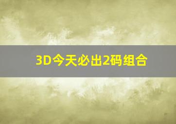 3D今天必出2码组合