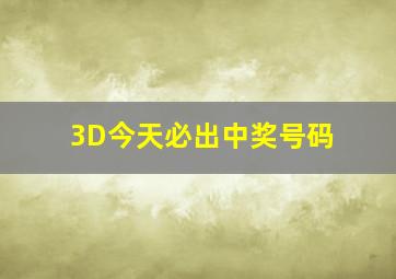 3D今天必出中奖号码