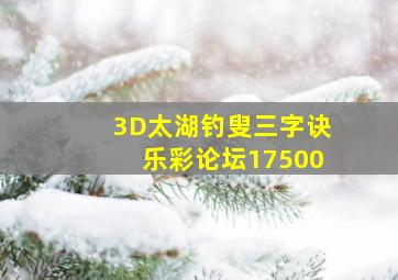 3D太湖钓叟三字诀乐彩论坛17500