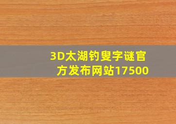 3D太湖钓叟字谜官方发布网站17500