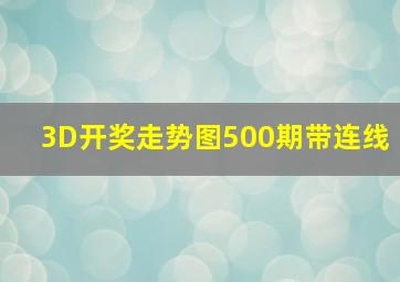 3D开奖走势图500期带连线