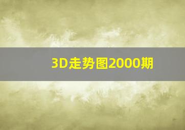 3D走势图2000期