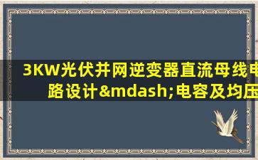 3KW光伏并网逆变器直流母线电路设计—电容及均压设计