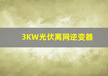 3KW光伏离网逆变器