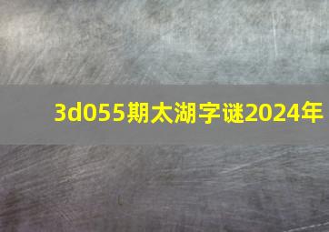 3d055期太湖字谜2024年