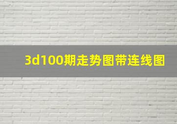 3d100期走势图带连线图