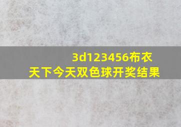 3d123456布衣天下今天双色球开奖结果