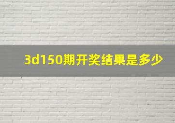 3d150期开奖结果是多少