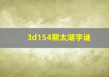 3d154期太湖字谜