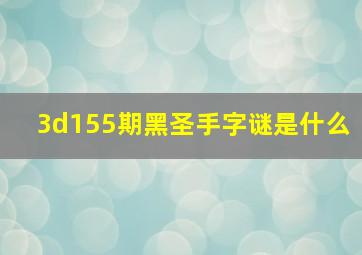 3d155期黑圣手字谜是什么