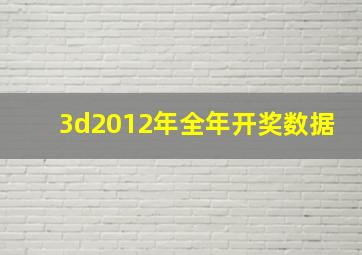 3d2012年全年开奖数据