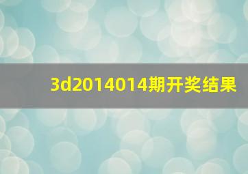 3d2014014期开奖结果