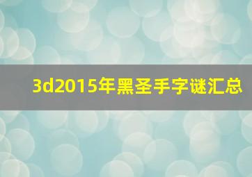 3d2015年黑圣手字谜汇总