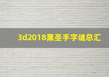 3d2018黑圣手字谜总汇