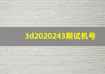 3d2020243期试机号