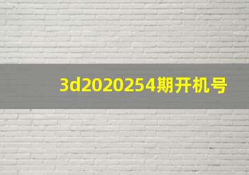 3d2020254期开机号