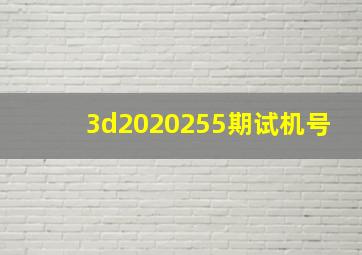 3d2020255期试机号