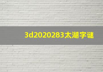 3d2020283太湖字谜