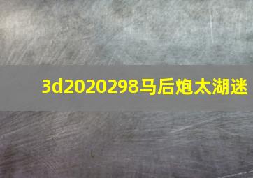 3d2020298马后炮太湖迷