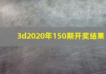 3d2020年150期开奖结果