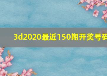 3d2020最近150期开奖号码