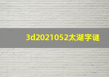 3d2021052太湖字谜