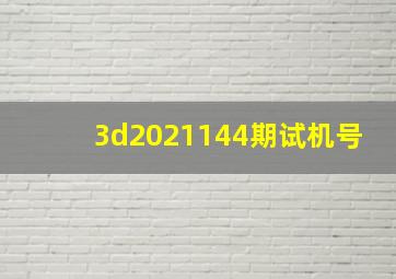 3d2021144期试机号