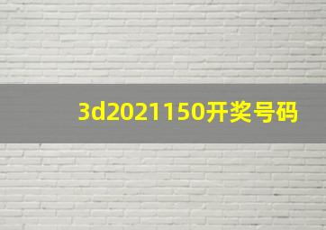 3d2021150开奖号码