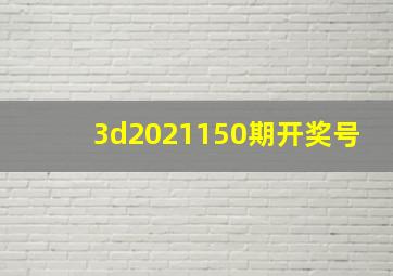 3d2021150期开奖号