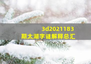 3d2021183期太湖字谜解释总汇