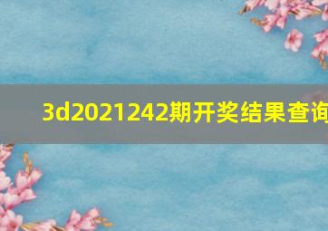 3d2021242期开奖结果查询