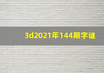 3d2021年144期字谜