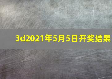 3d2021年5月5日开奖结果