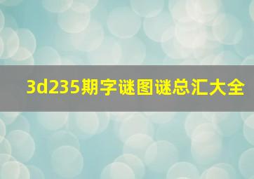 3d235期字谜图谜总汇大全