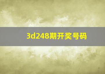 3d248期开奖号码