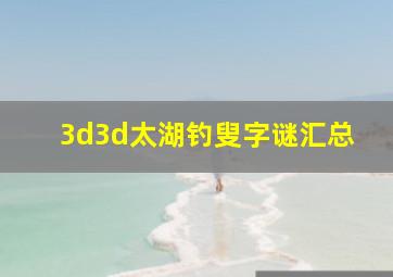 3d3d太湖钓叟字谜汇总