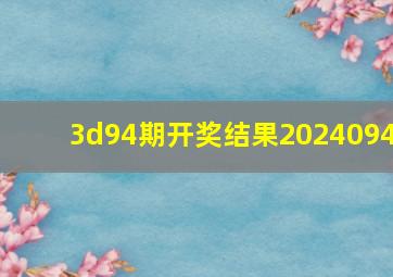 3d94期开奖结果2024094