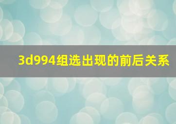 3d994组选出现的前后关系