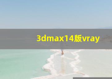 3dmax14版vray